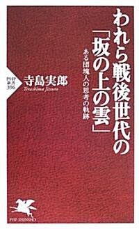 われら戰後世代の「坂の上の雲」―ある團塊人の思考の軌迹 (PHP新書) (新書)