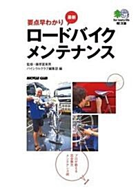 要點早わかり 最新ロ-ドバイクメンテナンス―プロが敎える完全無欠メンテナンス術 (エイ文庫) (文庫)