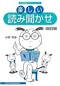 樂しい讀み聞かせ (學校圖書館入門シリ-ズ (3)) (改訂版, 單行本)