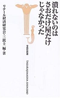 潰れないのはさおだけ屋だけじゃなかった (寶島社新書) (新書)