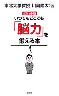 ポケット版 いつでもどこでも「腦力」を鍛える本 (新書)