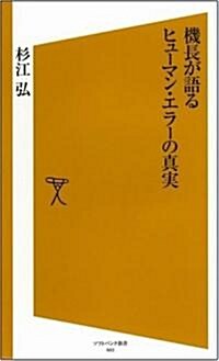 機長が語るヒュ-マン·エラ-の眞實 [ソフトバンク新書] (新書)