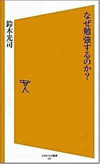 なぜ勉强するのか? [ソフトバンク新書] (新書)