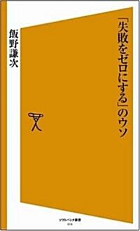 「失敗をゼロにする」のウソ [ソフトバンク新書] (新書)