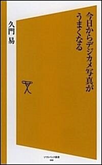 今日からデジカメ寫眞がうまくなる [ソフトバンク新書] (新書)