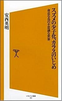 スズメの少子化、カラスのいじめ　身近な鳥の不思議な世界 [ソフトバンク新書] (新書)