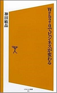 Web2.0でビジネスが變わる [ソフトバンク新書] (新書)