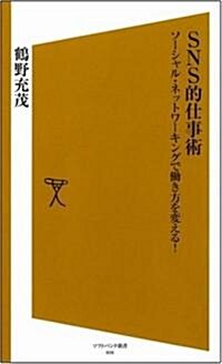 SNS的仕事術　ソ-シャル·ネットワ-キングで?き方を變える! [ソフトバンク新書] (新書)