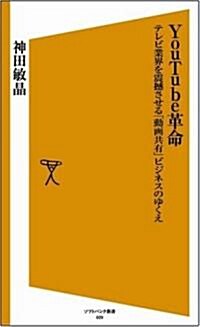 YouTube革命　テレビ業界を震?させる「動畵共有」ビジネスのゆくえ [ソフトバンク新書] (新書)