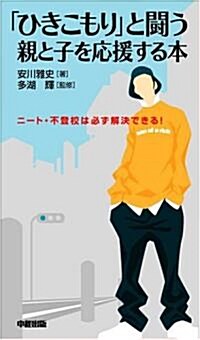 「ひきこもり」と鬪う親と子を應援する本 (新書)