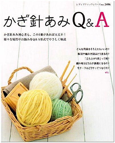 かぎ針あみQ&A―初心者もこの1冊があれば大丈夫!Q&A形式でやさしく解說 (レディブティックシリ-ズ―ニット (2496)) (單行本)