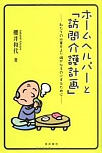 ホ-ムヘルパ-と「訪問介護計畵」―私たちの仕事をより確かなものにするために (單行本)