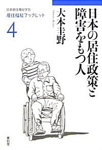 日本の居住政策と障害者をもつ人 (居住福祉ブックレット) (單行本)