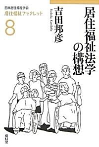 居住福祉法學の構想 (居住福祉ブックレット) (單行本)
