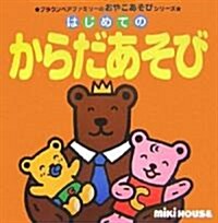 はじめてのからだあそび (ブラウンベアファミリ-のおやこあそびシリ-ズ) (單行本)