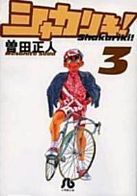 シャカリキ! (3) (小學館文庫 (そB-14)) (文庫)