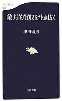 敵對的買收を生き拔く (文春新書) (新書)