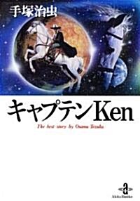 キャプテンKen (秋田文庫―The best story by Osamu Tezuka (1-117)) (文庫)