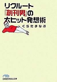 リクル-ト「創刊男」の大ヒット發想術 (日經ビジネス人文庫) (文庫)