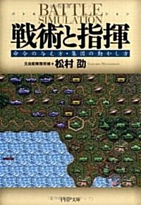 戰術と指揮―命令の與え方·集團の動かし方 (PHP文庫) (文庫)