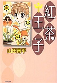 紅茶王子 第1卷 (白泉社文庫 (や-4-9)) (文庫)