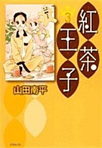 紅茶王子 第3卷 (白泉社文庫 (や-4-11)) (文庫)