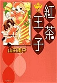 紅茶王子 第4卷 (白泉社文庫 (や-4-12)) (文庫)