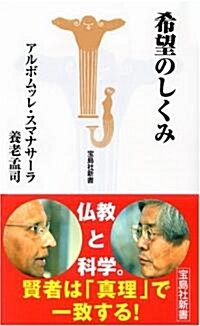 希望のしくみ (寶島社新書) (新書)