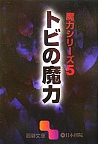 トビの魔力―魔力シリ-ズ〈5〉 (圍棋文庫) (文庫)