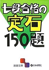 七段合格の定石150題 (圍棋文庫) (文庫)