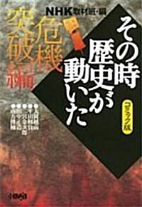 NHKその時歷史が動いたコミック版 危機突破編 (ホ-ム社漫畵文庫) (文庫)