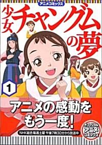 アニメコミックス 少女チャングムの夢 (1) (MFコミックス) (大型本)