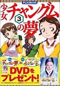少女チャングムの夢―アニメコミックス (3) (MFコミックス) (コミック)