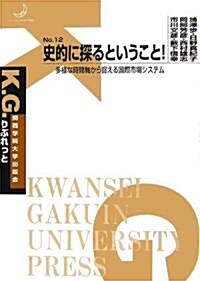 史的に探るということ!―多樣な時間軸から捉える國際市場システム (K.G.りぶれっと) (單行本)