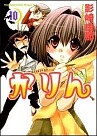 かりん (10) (角川コミックスドラゴンJr. (KCJ67-11)) (コミック)