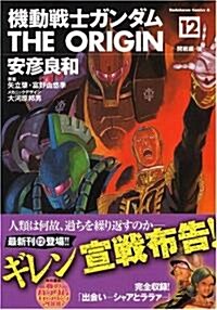 機動戰士ガンダムTHE ORIGIN (12) (カドカワコミックスAエ-ス) (コミック)