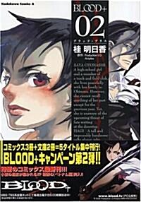 BLOOD+ (2) (カドカワコミックスAエ-ス) (コミック)