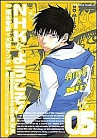 NHKにようこそ! (5) (カドカワコミックスAエ-ス) (コミック)