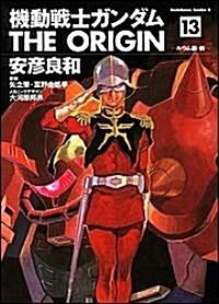 機動戰士ガンダムTHE ORIGIN (13) (角川コミックス·エ-ス (KCA80-16)) (コミック)