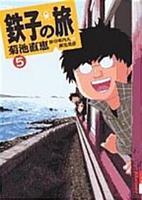 鐵子の旅 (5) (IKKI COMIX) (コミック)