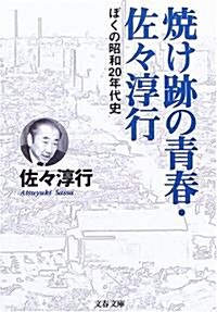 燒け迹の靑春·佐?淳行―ぼくの昭和20年代史 (文春文庫) (文庫)