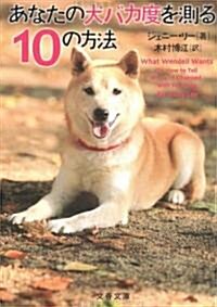 あなたの犬バカ度を測る10の方法 (文春文庫 (リ6-1)) (文庫)