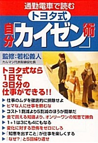 [중고] 通勤電車で讀むトヨタ式自分「カイゼン」術 (寶島社文庫) (文庫)