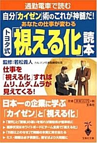 通勤電車で讀むトヨタ式「視える化」讀本 (寶島社文庫) (文庫)