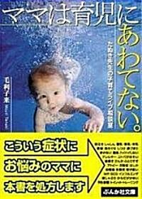 ママは育兒にあわてない―たぬき先生の子育てライブ相談室 (ぶんか社文庫) (文庫)