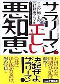 サラリ-マンの正しい惡知惠―まじめに?く人の「會社對策」マニュアル (ぶんか社文庫) (文庫)