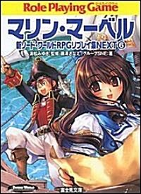 マリン·マ-ベル 新ソ-ド·ワ-ルドRPGリプレイ集NEXT(6) (ドラゴンブック) (文庫)