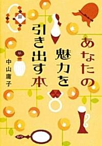 あなたの魅力を引き出す本 (ヴィレッジブックス+ (P-ナ1-2)) (文庫)