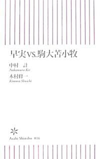 早實vs.駒大?小牧 (朝日新書) (新書)