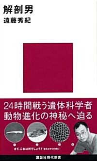 解剖男 (講談社現代新書) (新書)